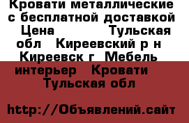 Кровати металлические с бесплатной доставкой › Цена ­ 1 260 - Тульская обл., Киреевский р-н, Киреевск г. Мебель, интерьер » Кровати   . Тульская обл.